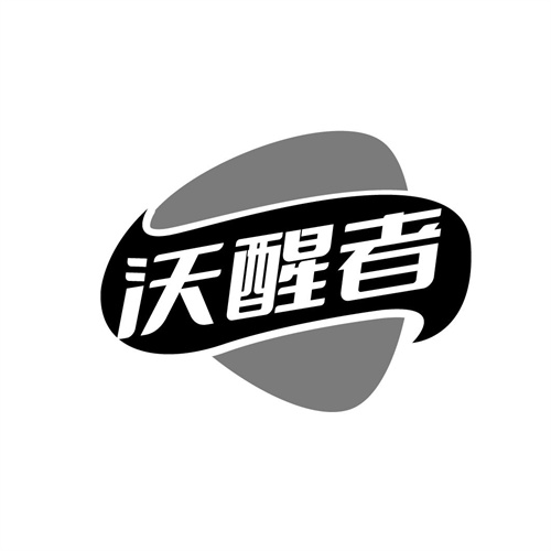 沃醒者