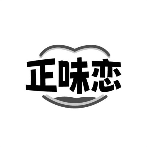 正味恋
