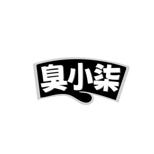 臭小柒