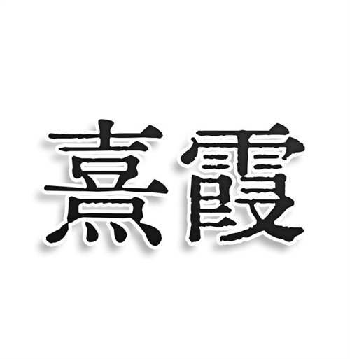 熹霞