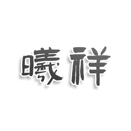 曦祥