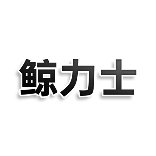 鲸力士