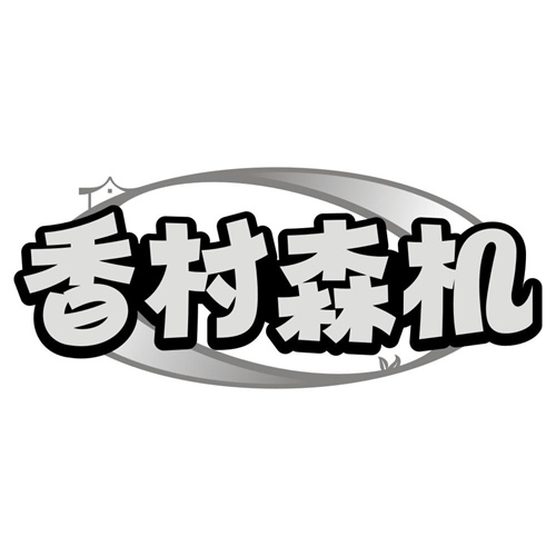 香村森机