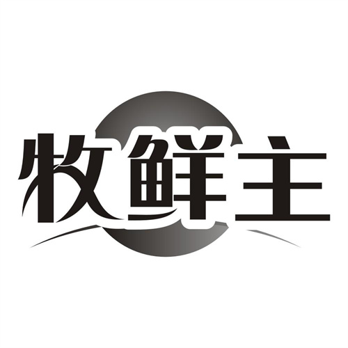 牧鲜主
