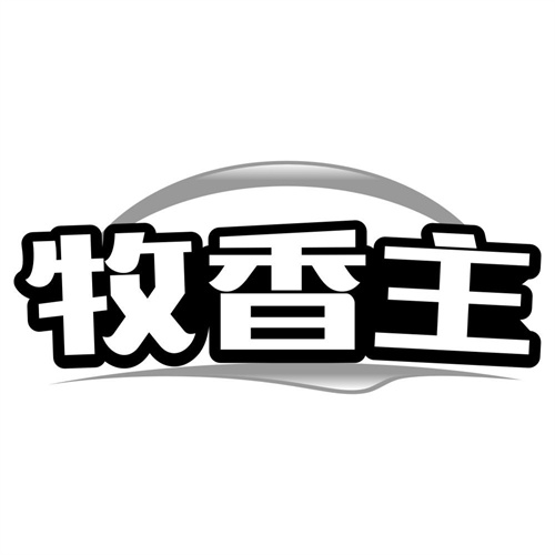 牧香主