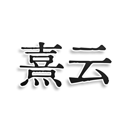 熹云