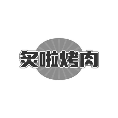 炙啦烤肉