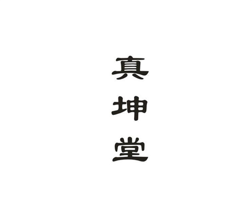 真坤堂