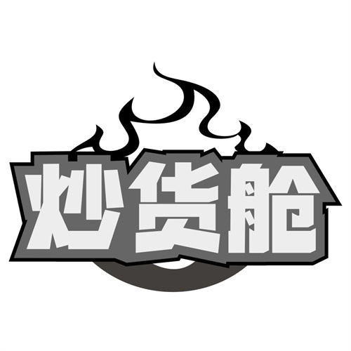 炒货舱