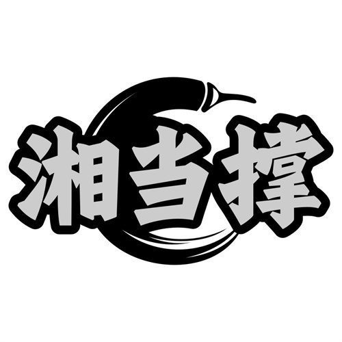 湘当撑