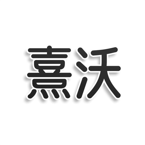 熹沃