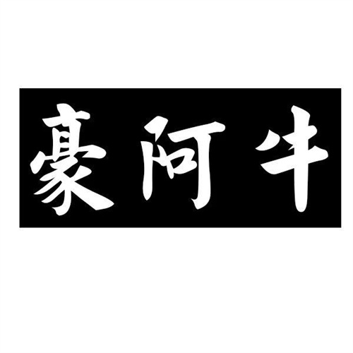 豪阿牛
