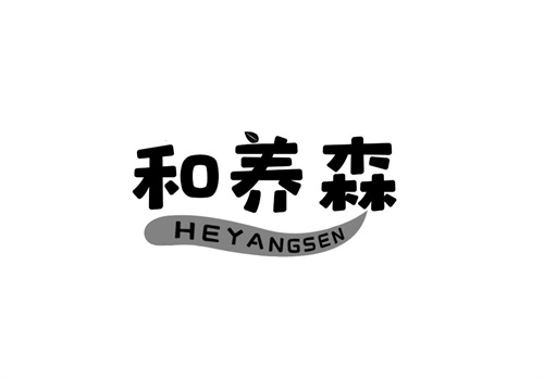 和养森