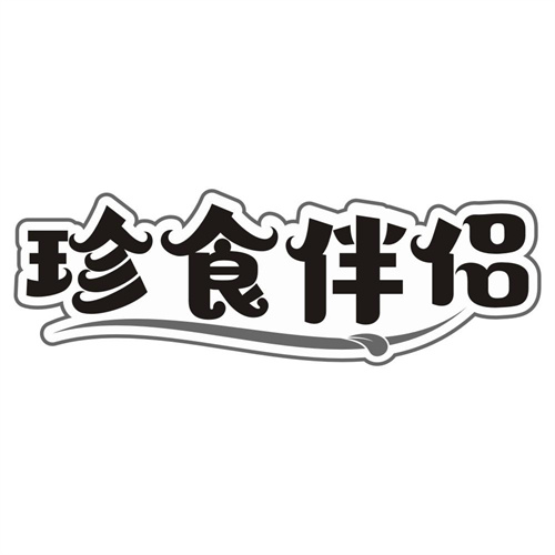 珍食伴侣