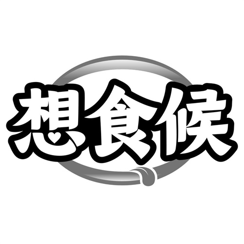想食候