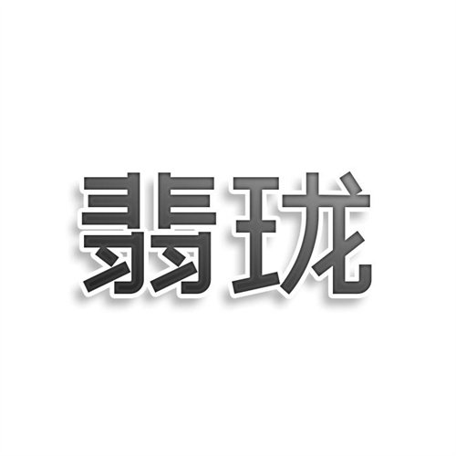翡珑