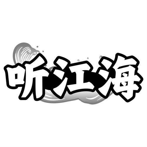 听江海