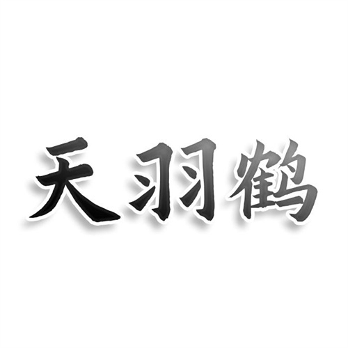天羽鹤