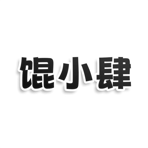 馄小肆
