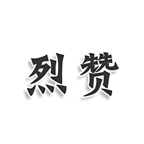 烈赞