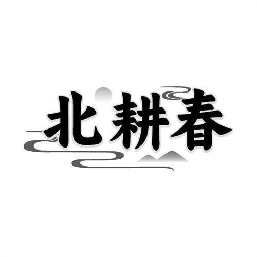北耕春