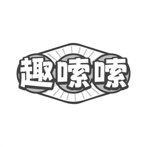 趣嗦嗦