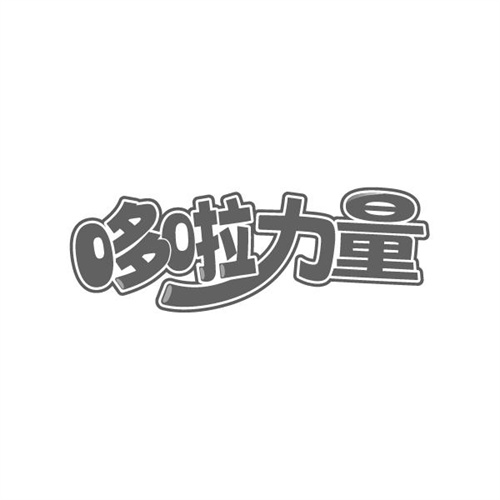 哆啦力量