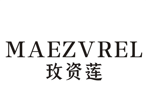 玫资莲