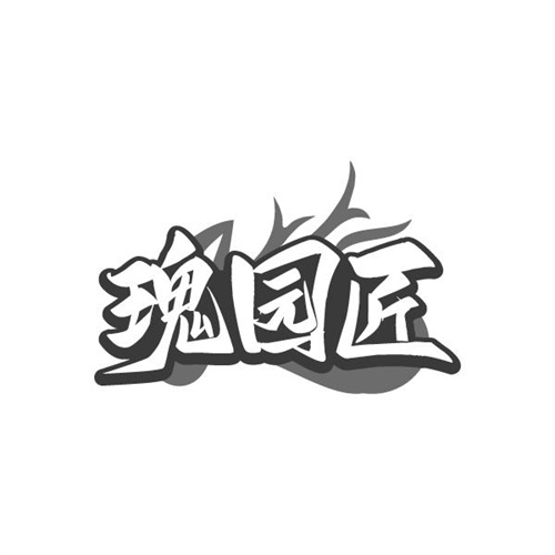 瑰园匠