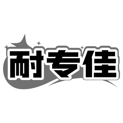 耐专佳