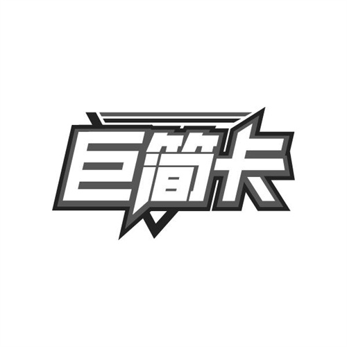 巨简卡