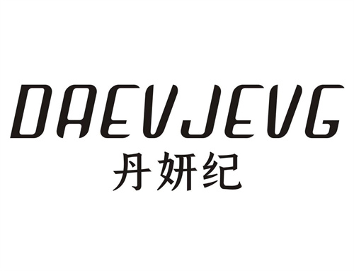丹妍纪