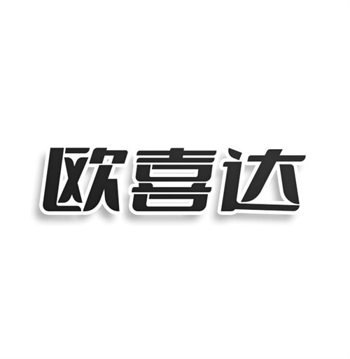 欧喜达
