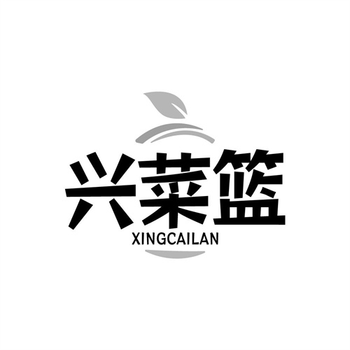 兴菜篮