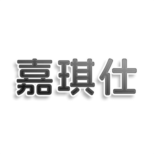 嘉琪仕