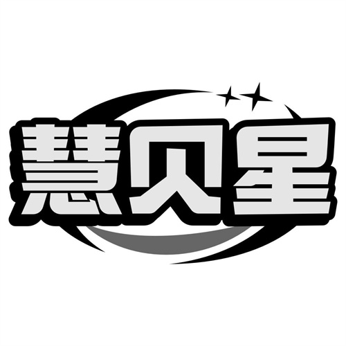 慧贝星