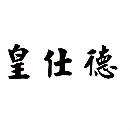皇仕德