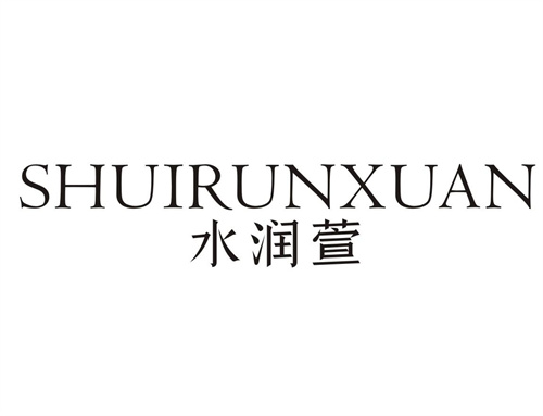 水润萱