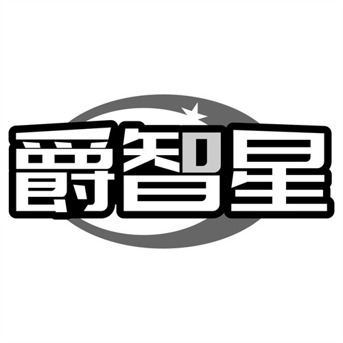 爵智星