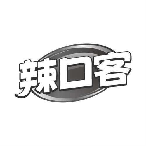 辣口客