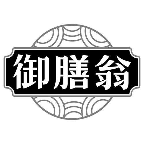 御膳翁