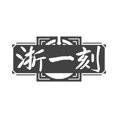 浙一刻