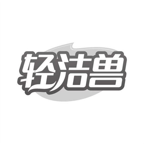 轻洁兽