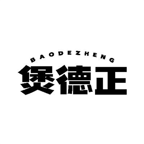 煲德正