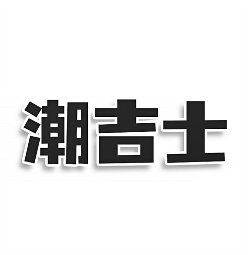 潮吉士
