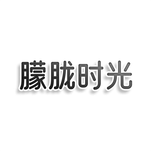 朦胧时光