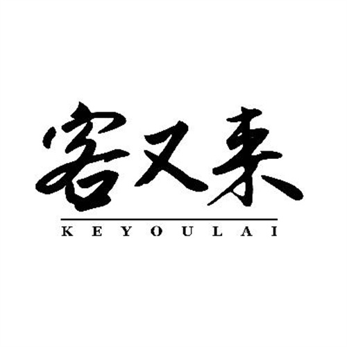 客又来