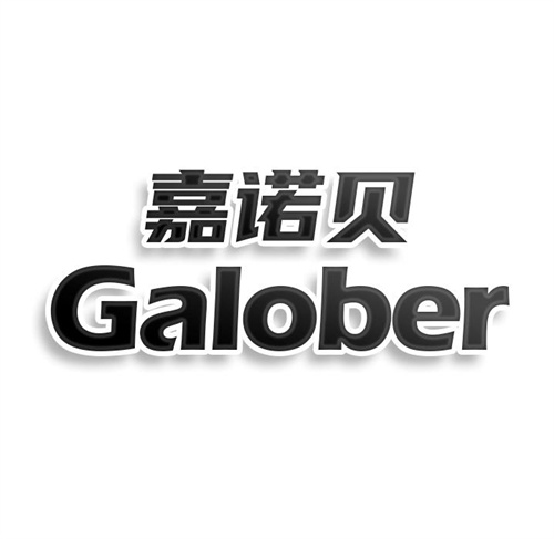 嘉诺贝