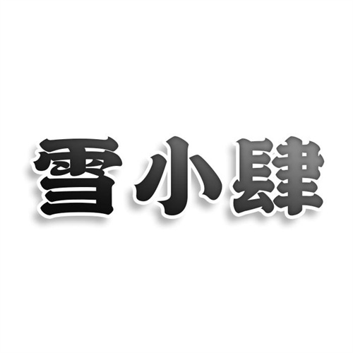 雪小肆
