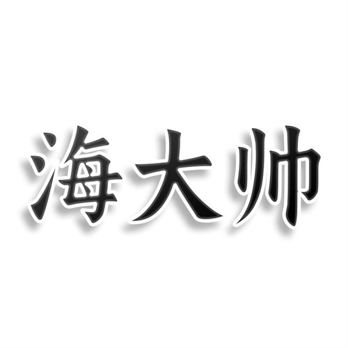 海大帅